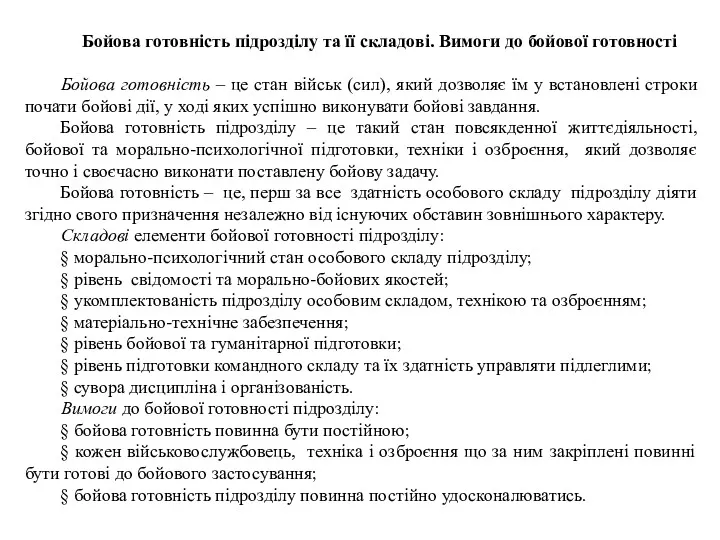 Бойова готовність підрозділу та її складові. Вимоги до бойової готовності