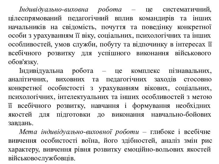 Індивідуально-виховна робота – це систематичний, цілеспрямований педагогічний вплив командирів та