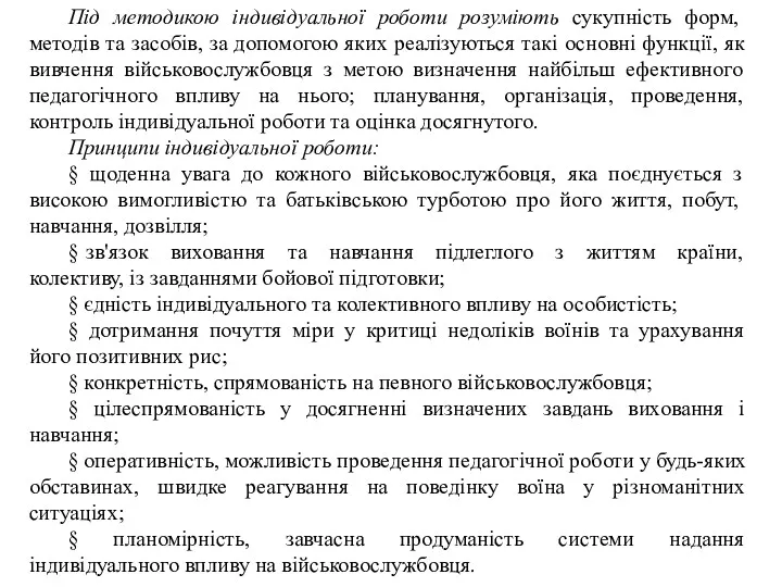 Під методикою індивідуальної роботи розуміють сукупність форм, методів та засобів,