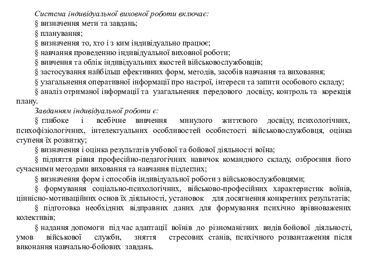 Система індивідуальної виховної роботи включає: § визначення мети та завдань;