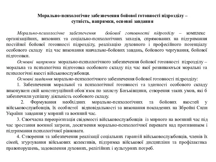 Морально-психологічне забезпечення бойової готовності підрозділу – сутність, напрямки, основні завдання