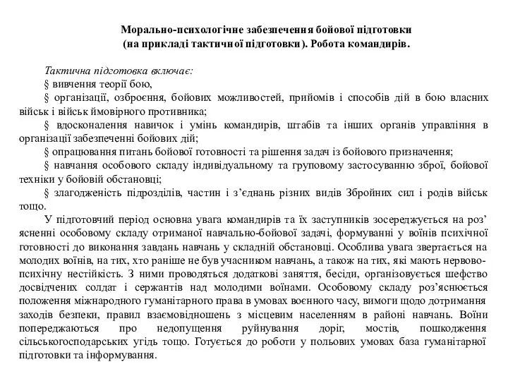 Морально-психологічне забезпечення бойової підготовки (на прикладі тактичної підготовки). Робота командирів.