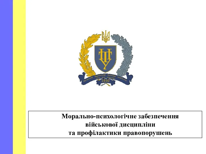 Морально-психологічне забезпечення військової дисципліни та профілактики правопорушень