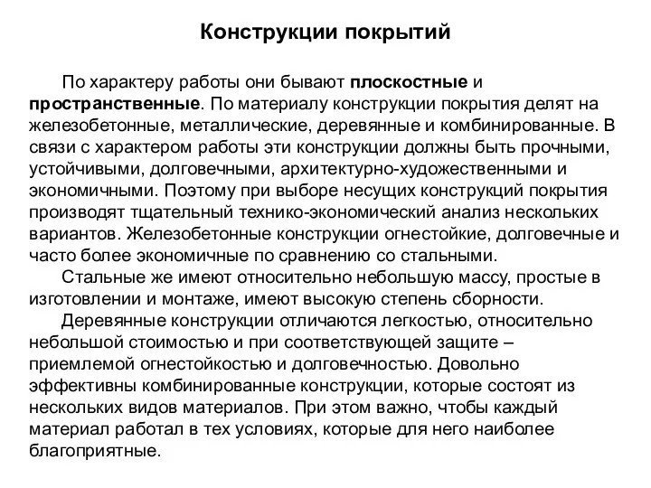 Конструкции покрытий По характеру работы они бывают плоскостные и пространственные.