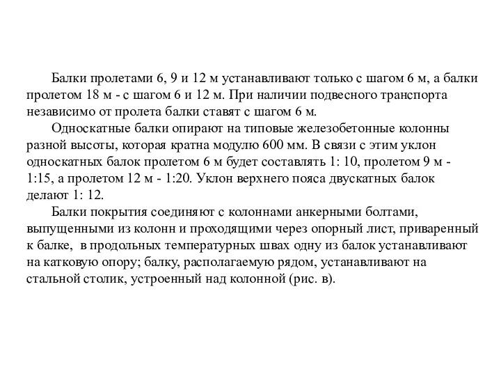 Балки пролетами 6, 9 и 12 м устанавливают только с