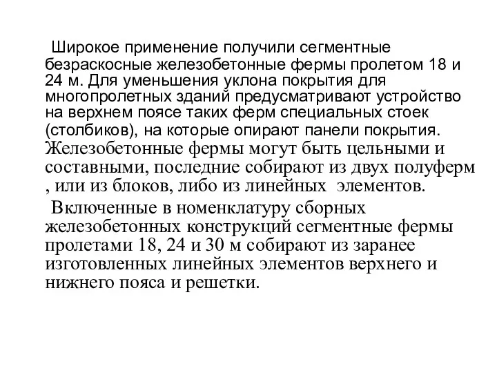 Широкое применение получили сегментные безраскосные железобетонные фермы пролетом 18 и