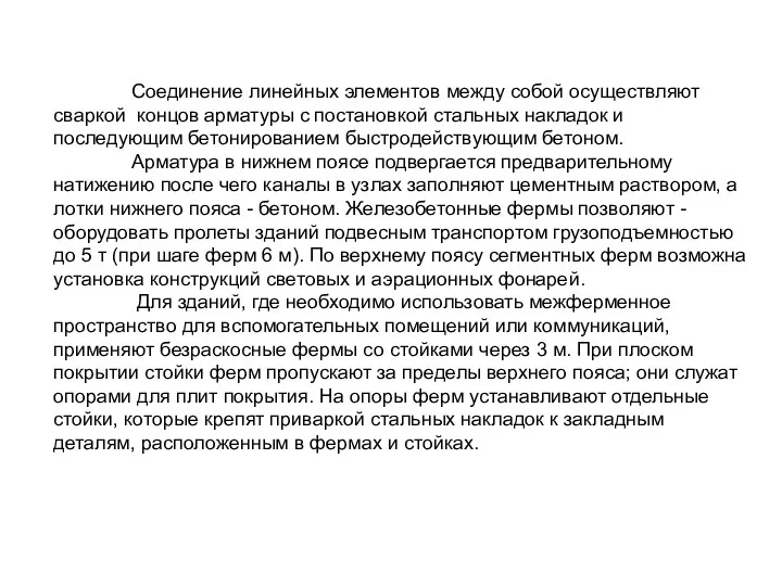 Соединение линейных элементов между собой осуществляют сваркой концов арматуры с