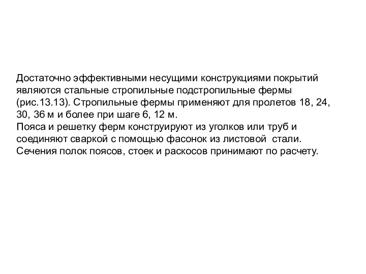 Достаточно эффективными несущими конструкциями покрытий являются стальные стропильные подстропильные фермы