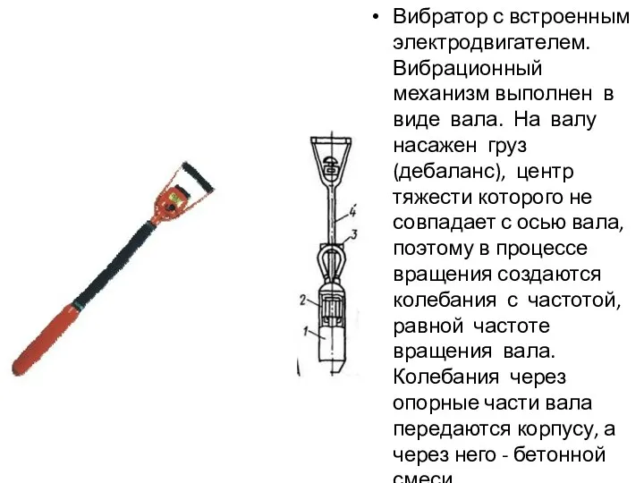 Вибратор с встроенным электродвигателем. Вибрационный механизм выполнен в виде вала.