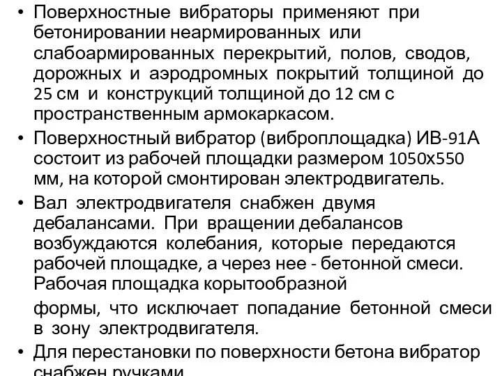 Поверхностные вибраторы применяют при бетонировании неармированных или слабоармированных перекрытий, полов,