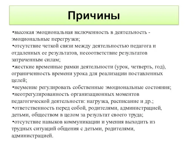 Причины высокая эмоциональная включенность в деятельность - эмоциональные перегрузки; отсутствие