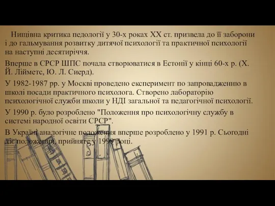 Нищівна критика педології у 30-х роках ХХ ст. призвела до