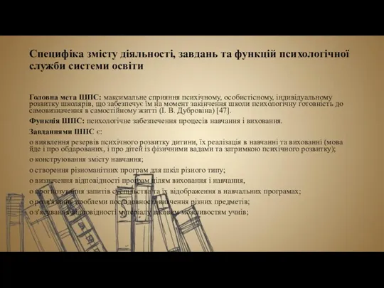 Специфіка змісту діяльності, завдань та функцій психологічної служби системи освіти