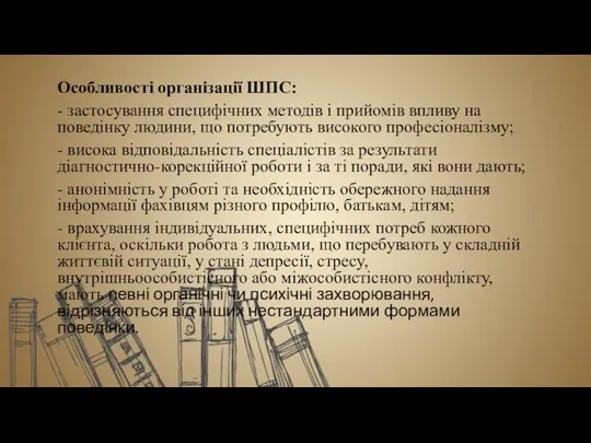 Особливості організації ШПС: - застосування специфічних методів і прийомів впливу