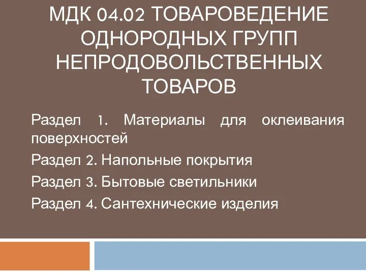 МДК 04.02 ТОВАРОВЕДЕНИЕ ОДНОРОДНЫХ ГРУПП НЕПРОДОВОЛЬСТВЕННЫХ ТОВАРОВ Раздел 1. Материалы