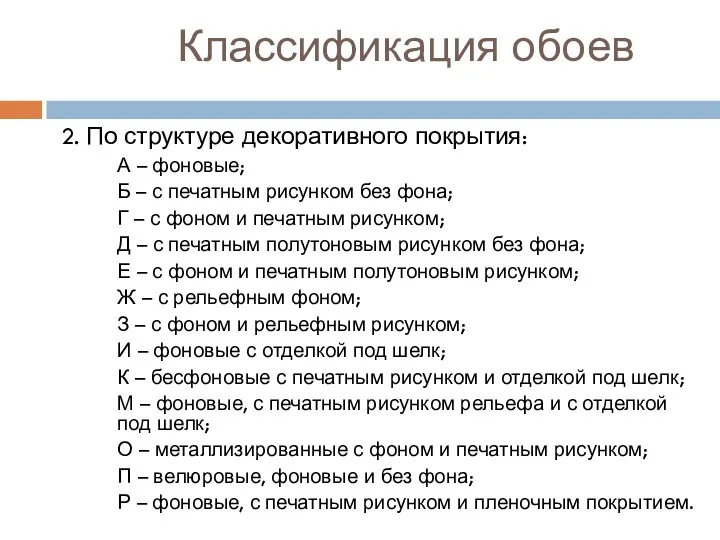 Классификация обоев 2. По структуре декоративного покрытия: А – фоновые;