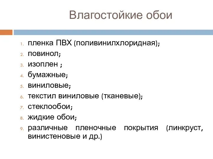 Влагостойкие обои пленка ПВХ (поливинилхлоридная); повинол; изоплен ; бумажные; виниловые;