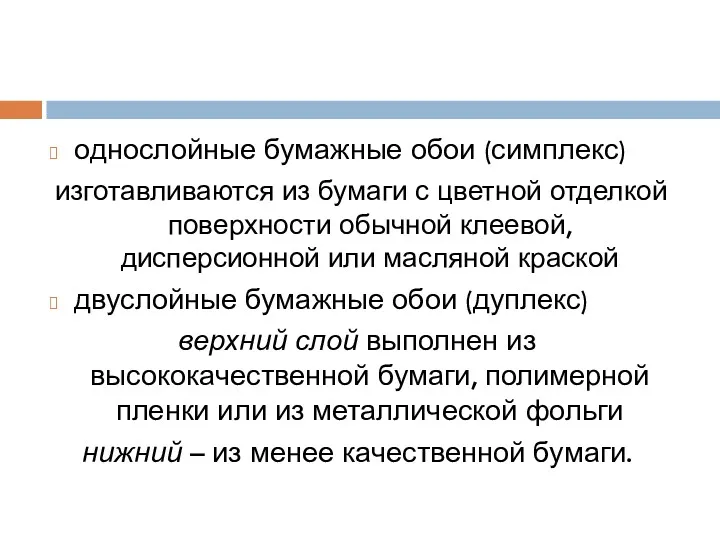 однослойные бумажные обои (симплекс) изготавливаются из бумаги с цветной отделкой