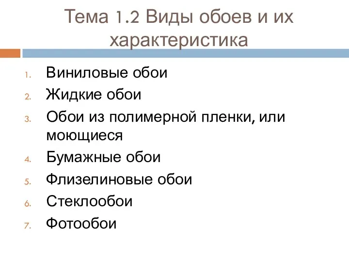 Тема 1.2 Виды обоев и их характеристика Виниловые обои Жидкие