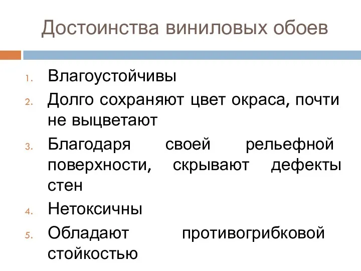 Достоинства виниловых обоев Влагоустойчивы Долго сохраняют цвет окраса, почти не