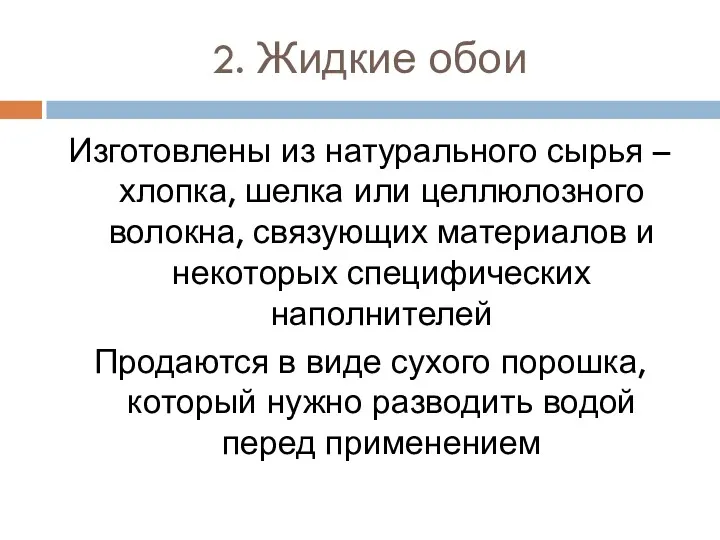 2. Жидкие обои Изготовлены из натурального сырья – хлопка, шелка