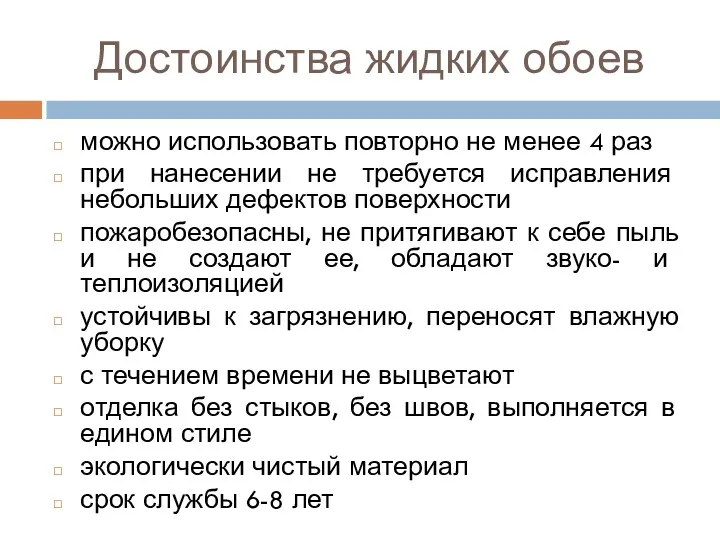 Достоинства жидких обоев можно использовать повторно не менее 4 раз