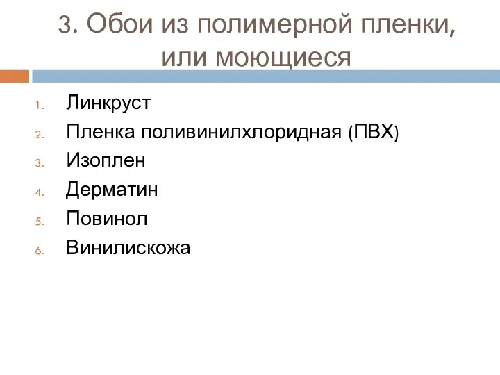 3. Обои из полимерной пленки, или моющиеся Линкруст Пленка поливинилхлоридная (ПВХ) Изоплен Дерматин Повинол Винилискожа