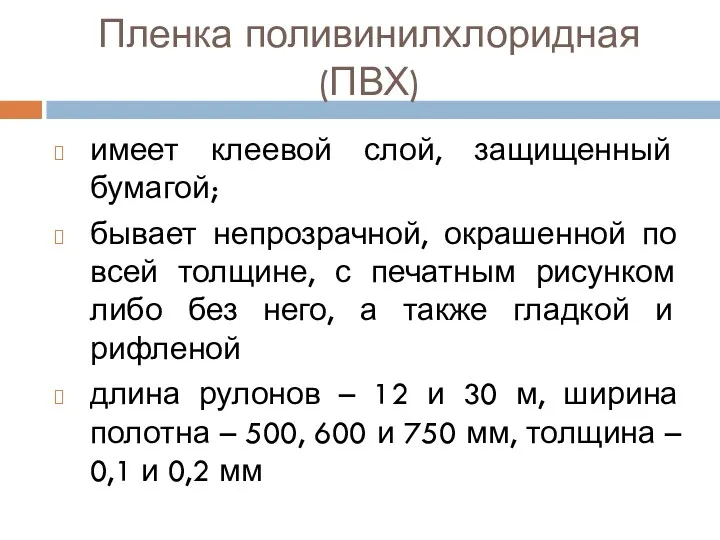 Пленка поливинилхлоридная (ПВХ) имеет клеевой слой, защищенный бумагой; бывает непрозрачной,