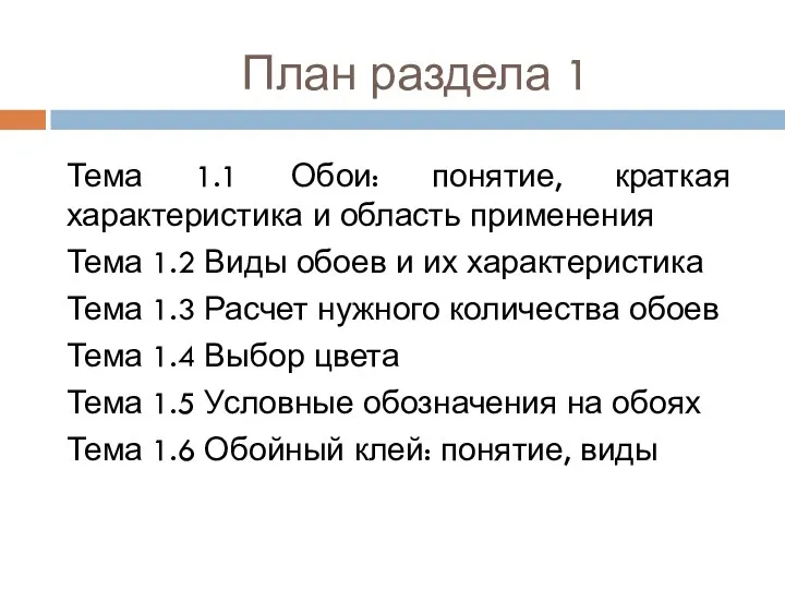 План раздела 1 Тема 1.1 Обои: понятие, краткая характеристика и