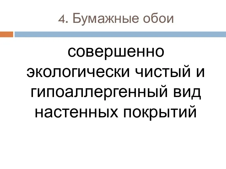 4. Бумажные обои совершенно экологически чистый и гипоаллергенный вид настенных покрытий