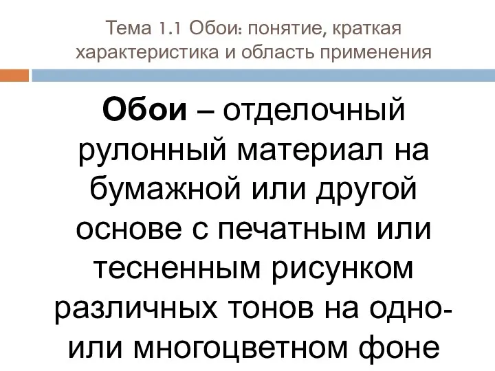 Тема 1.1 Обои: понятие, краткая характеристика и область применения Обои