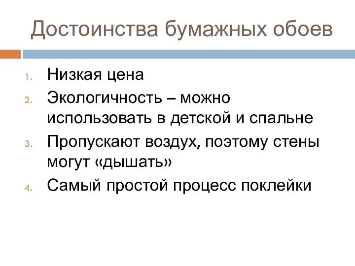 Достоинства бумажных обоев Низкая цена Экологичность – можно использовать в