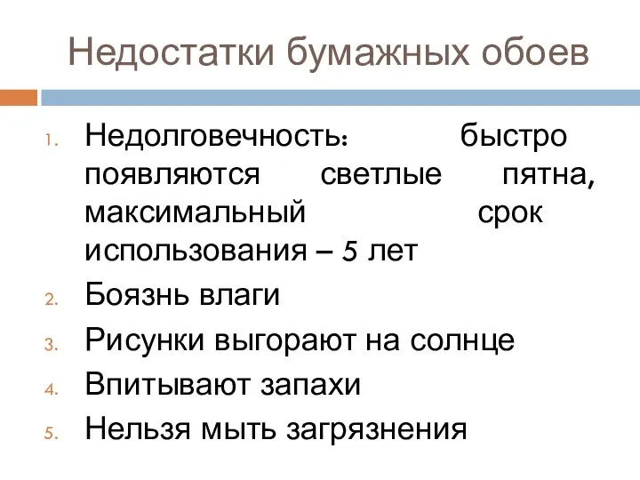 Недостатки бумажных обоев Недолговечность: быстро появляются светлые пятна, максимальный срок