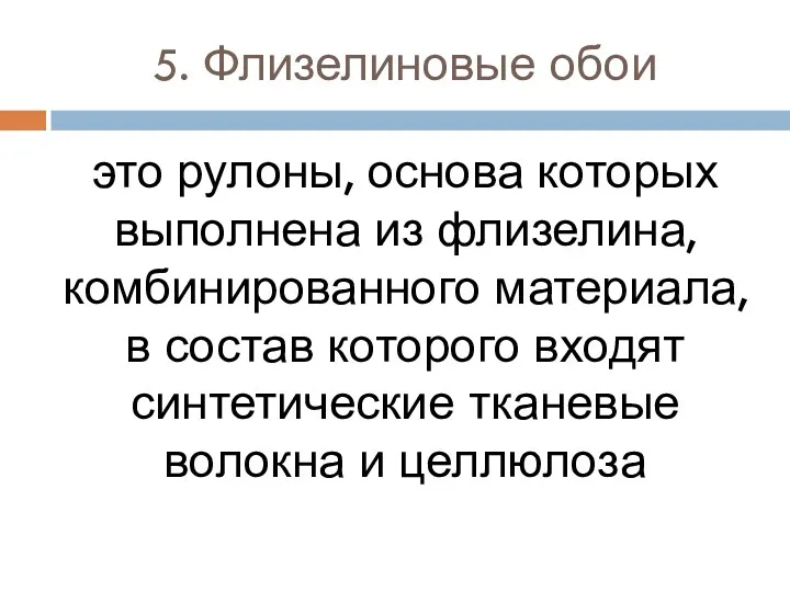 5. Флизелиновые обои это рулоны, основа которых выполнена из флизелина,