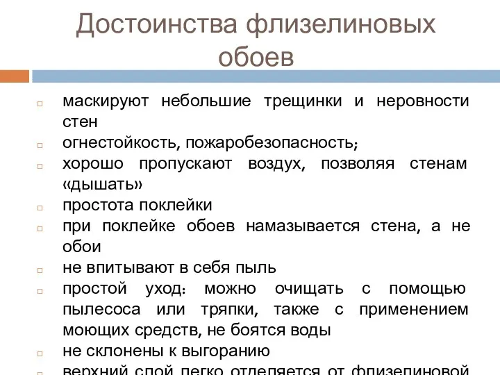 Достоинства флизелиновых обоев маскируют небольшие трещинки и неровности стен огнестойкость,