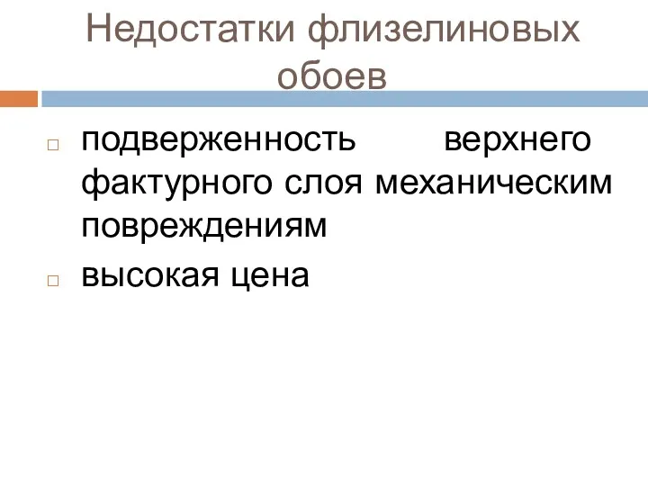 Недостатки флизелиновых обоев подверженность верхнего фактурного слоя механическим повреждениям высокая цена