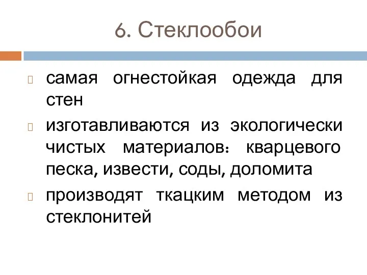 6. Стеклообои самая огнестойкая одежда для стен изготавливаются из экологически