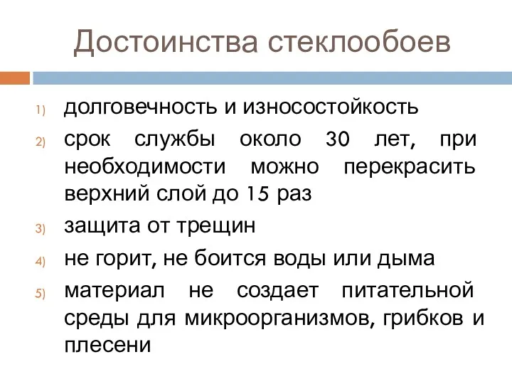 Достоинства стеклообоев долговечность и износостойкость срок службы около 30 лет,