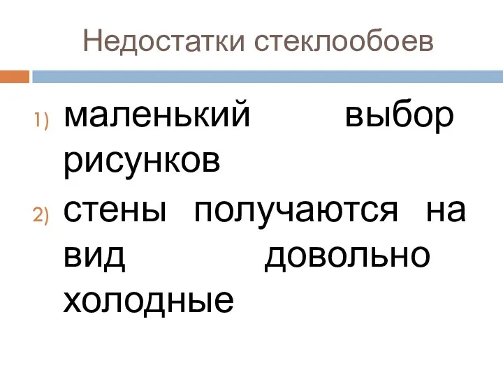 Недостатки стеклообоев маленький выбор рисунков стены получаются на вид довольно холодные