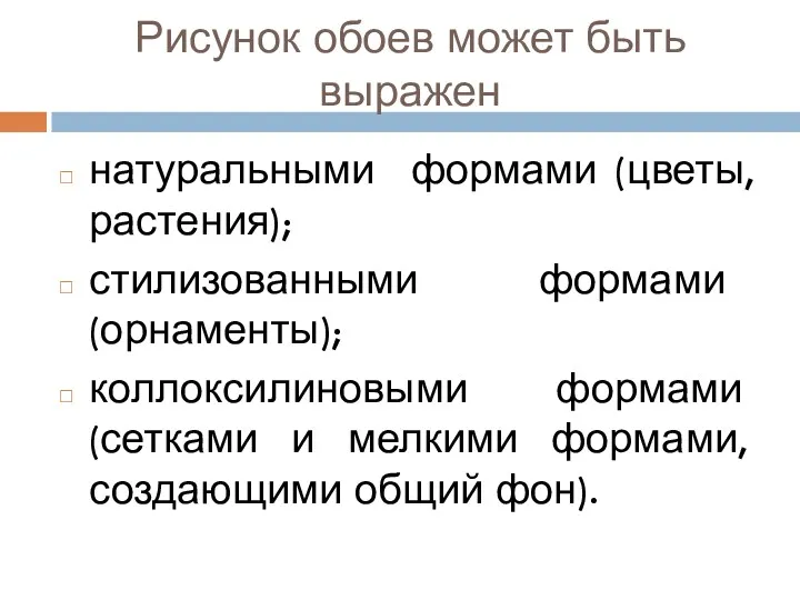 Рисунок обоев может быть выражен натуральными формами (цветы, растения); стилизованными