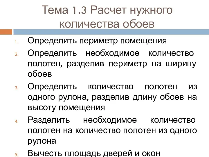 Тема 1.3 Расчет нужного количества обоев Определить периметр помещения Определить