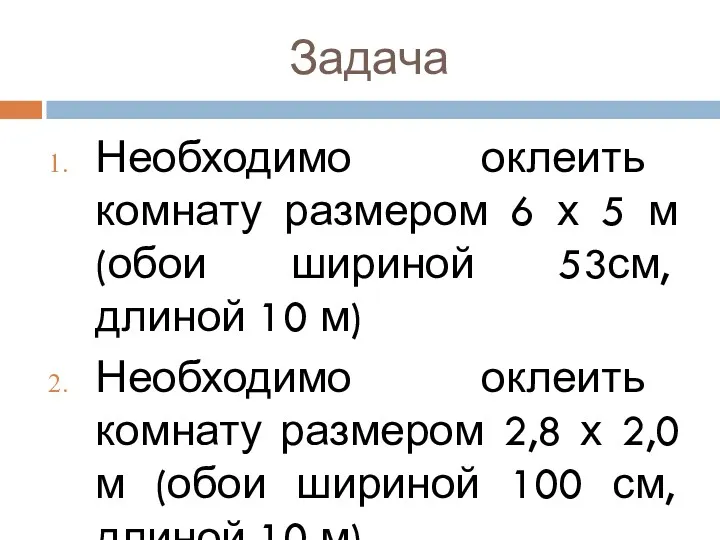 Задача Необходимо оклеить комнату размером 6 х 5 м (обои