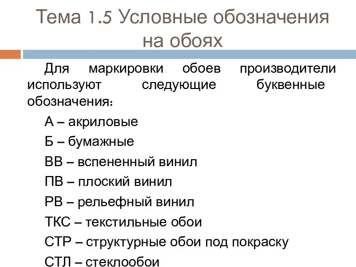 Тема 1.5 Условные обозначения на обоях Для маркировки обоев производители