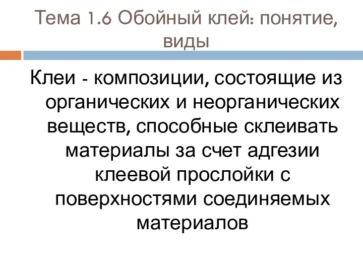 Тема 1.6 Обойный клей: понятие, виды Клеи - композиции, состоящие