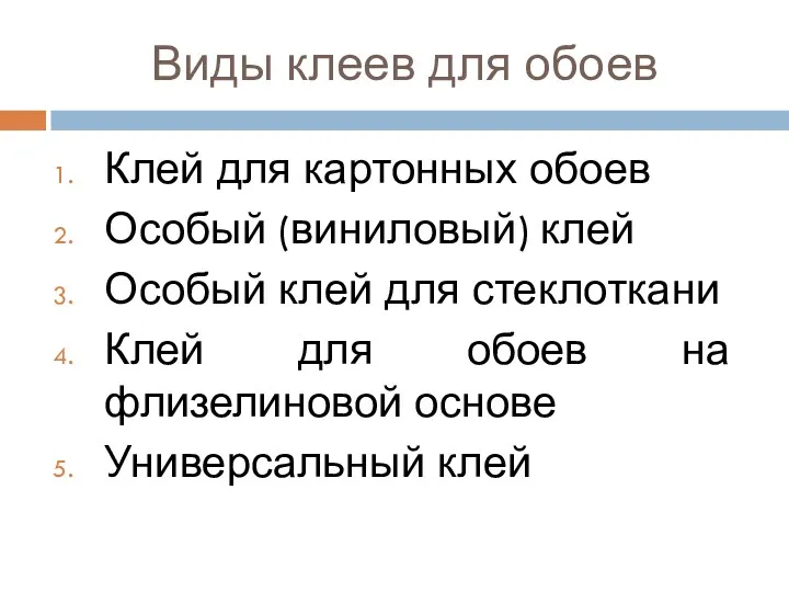 Виды клеев для обоев Клей для картонных обоев Особый (виниловый)