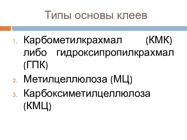 Типы основы клеев Карбометилкрахмал (КМК) либо гидроксипропилкрахмал (ГПК) Метилцеллюлоза (МЦ) Карбоксиметилцеллюлоза (КМЦ)