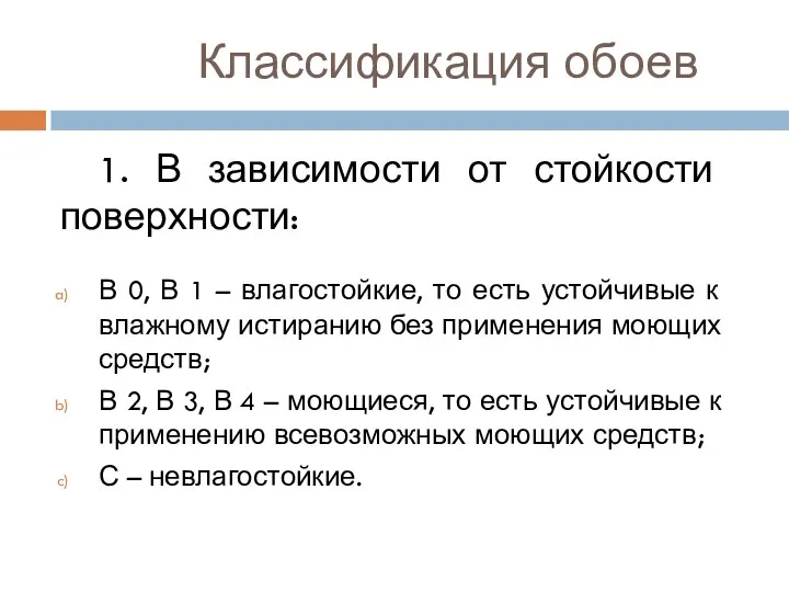 Классификация обоев 1. В зависимости от стойкости поверхности: В 0,