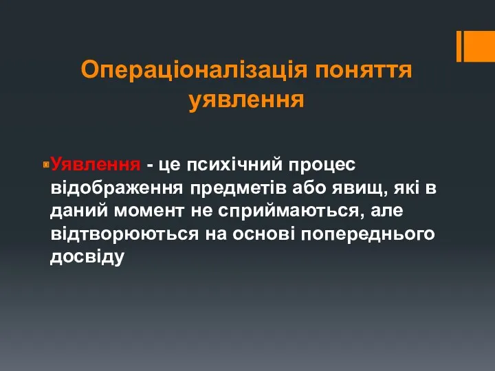 Операціоналізація поняття уявлення Уявлення - це психічний процес відображення предметів