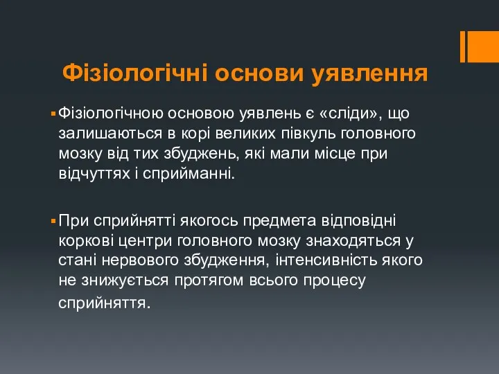 Фізіологічні основи уявлення Фізіологічною основою уявлень є «сліди», що залишаються