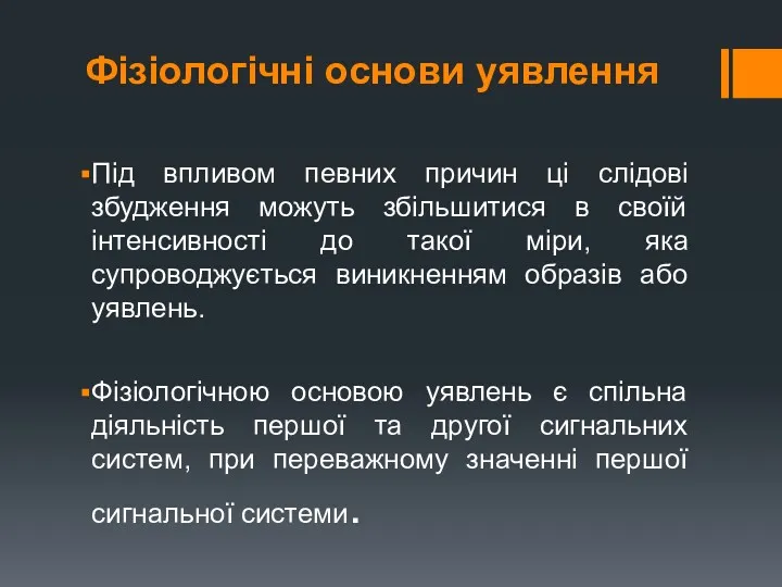 Фізіологічні основи уявлення Під впливом певних причин ці слідові збудження